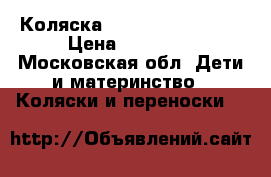 Коляска Chicco Duo Arctic › Цена ­ 35 000 - Московская обл. Дети и материнство » Коляски и переноски   